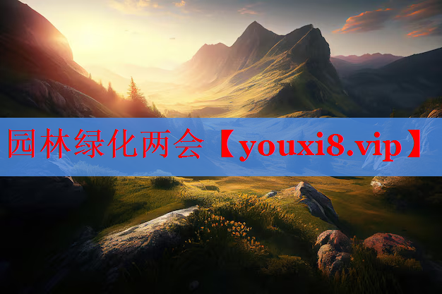 园林绿化两会