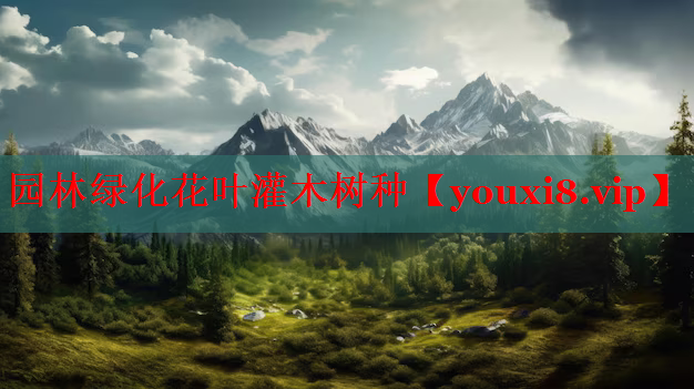 园林绿化花叶灌木树种