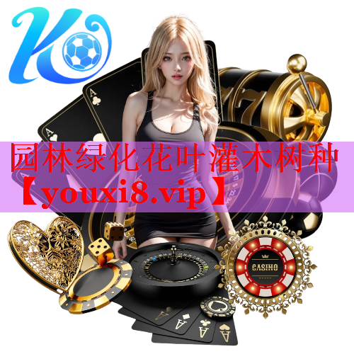 园林绿化花叶灌木树种