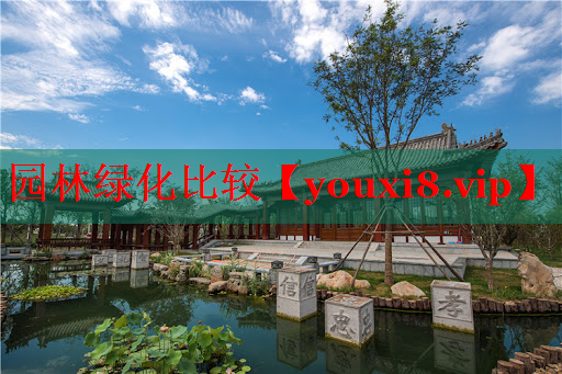 园林绿化比较