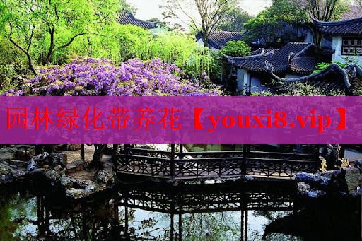 园林绿化带养花