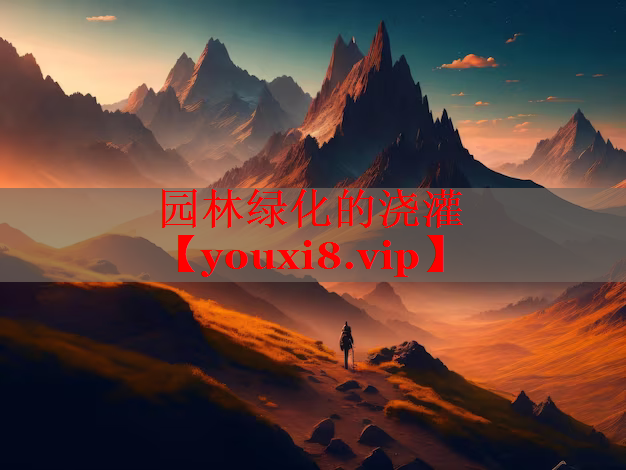 园林绿化的浇灌