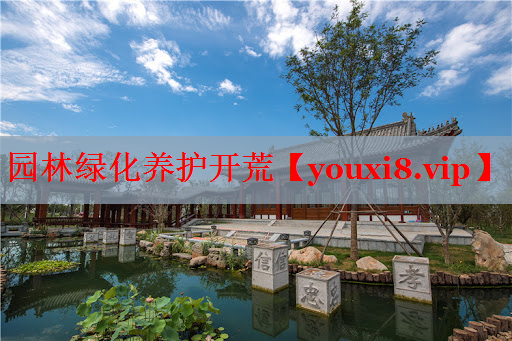 园林绿化养护开荒