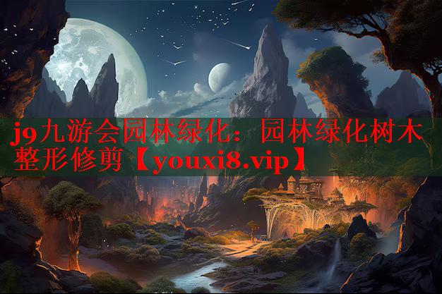 园林绿化树木整形修剪