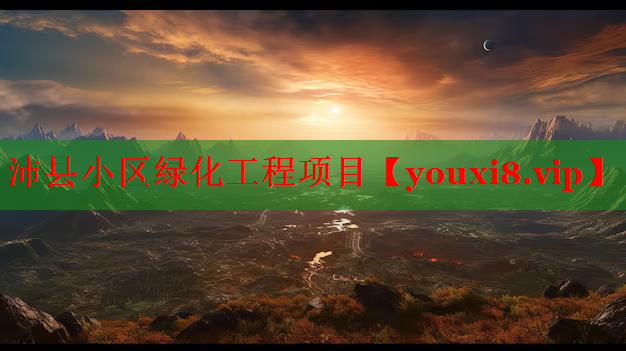 沛县小区绿化工程项目