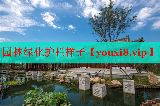 园林绿化护栏样子