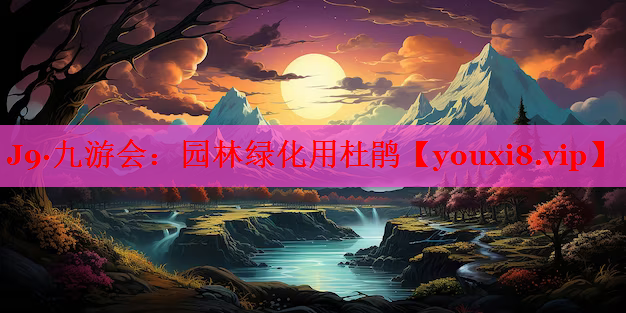 园林绿化用杜鹃