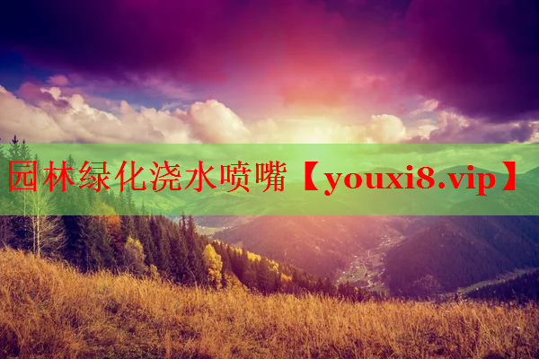 园林绿化浇水喷嘴