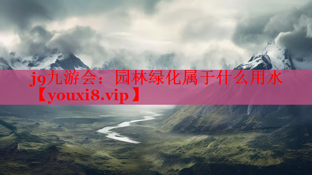 园林绿化属于什么用水