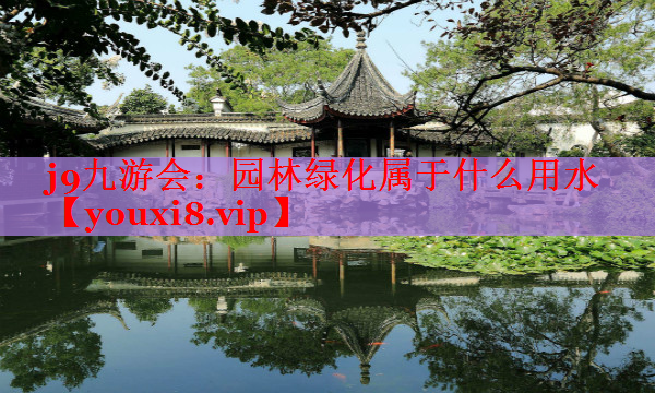 园林绿化属于什么用水