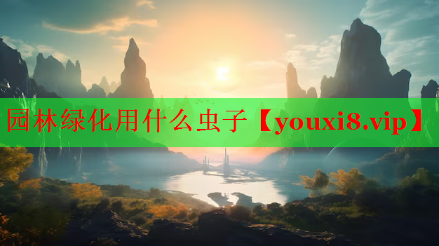 园林绿化用什么虫子