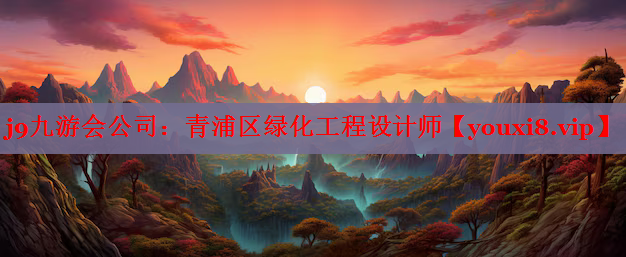 青浦区绿化工程设计师