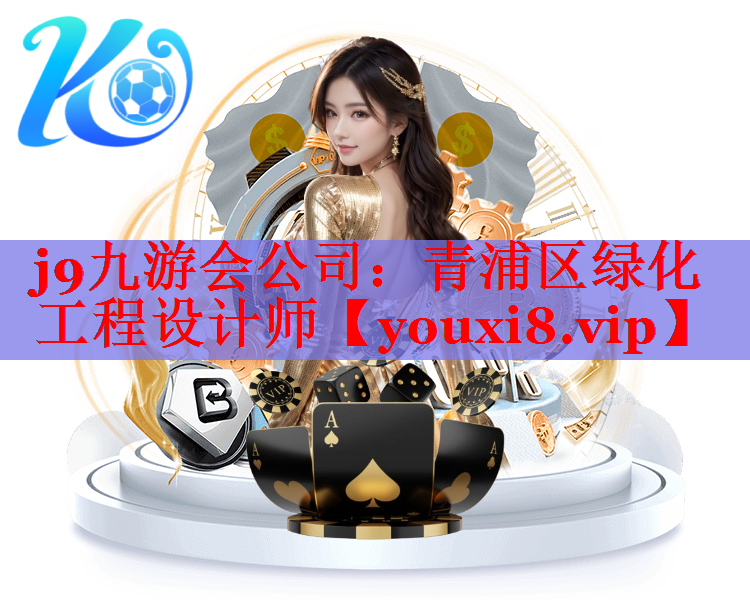 青浦区绿化工程设计师