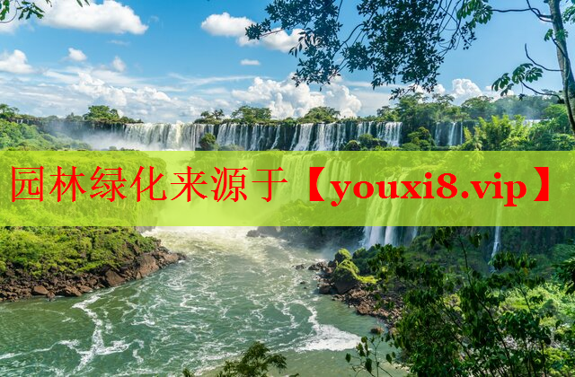 园林绿化来源于