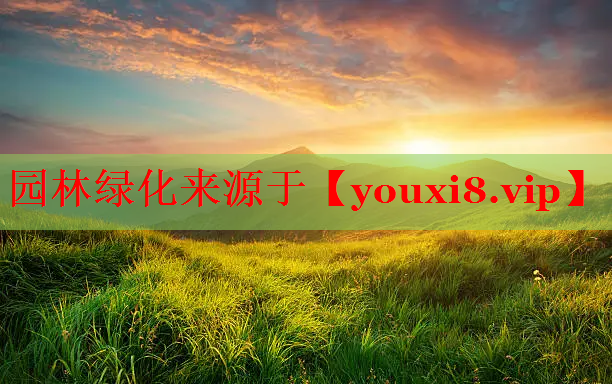 园林绿化来源于