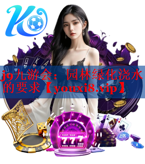 园林绿化浇水的要求