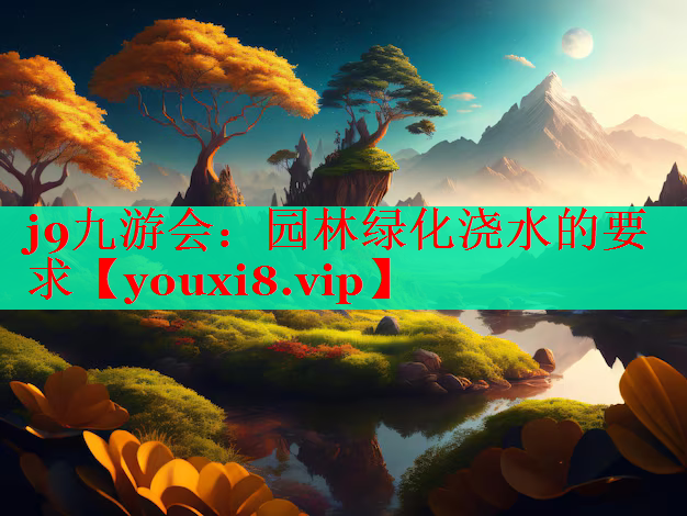 园林绿化浇水的要求