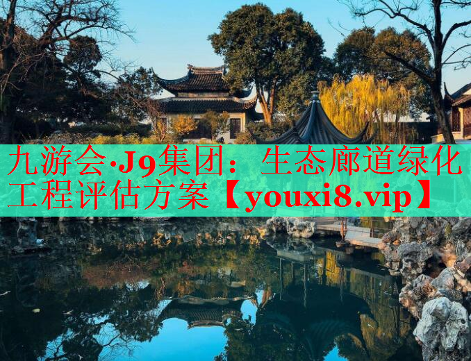生态廊道绿化工程评估方案