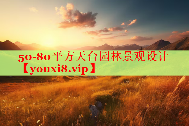 50-80平方天台园林景观设计