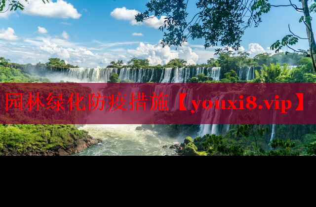 园林绿化防疫措施