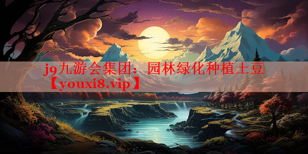 园林绿化种植土豆