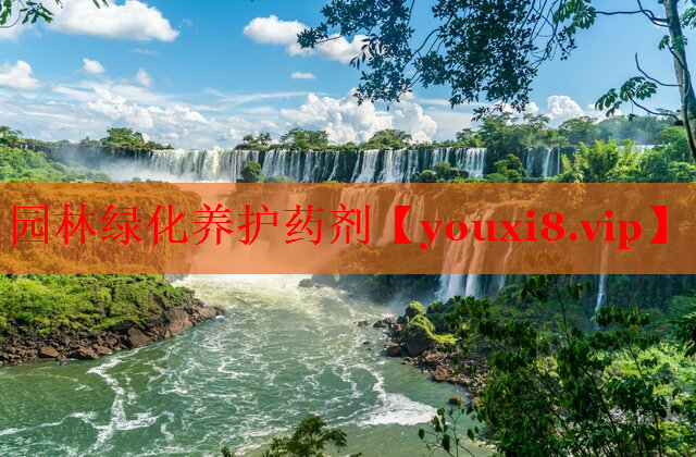 园林绿化养护药剂