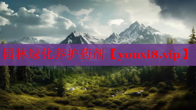 园林绿化养护药剂