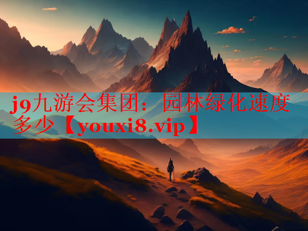 园林绿化速度多少