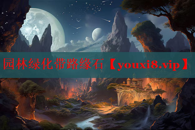 园林绿化带路缘石