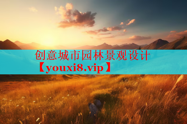 创意城市园林景观设计