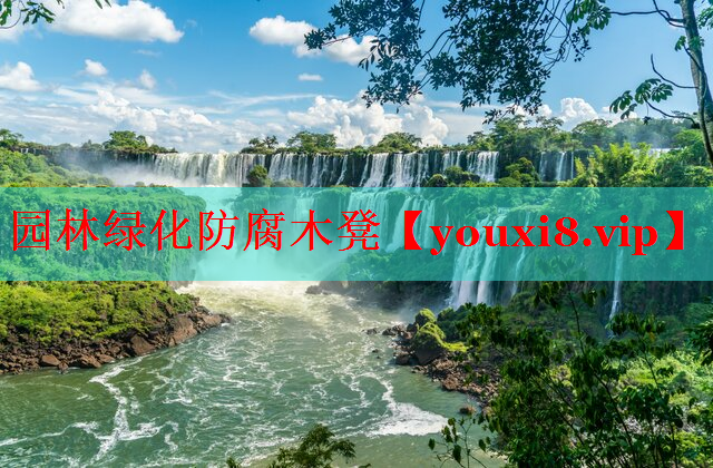 园林绿化防腐木凳