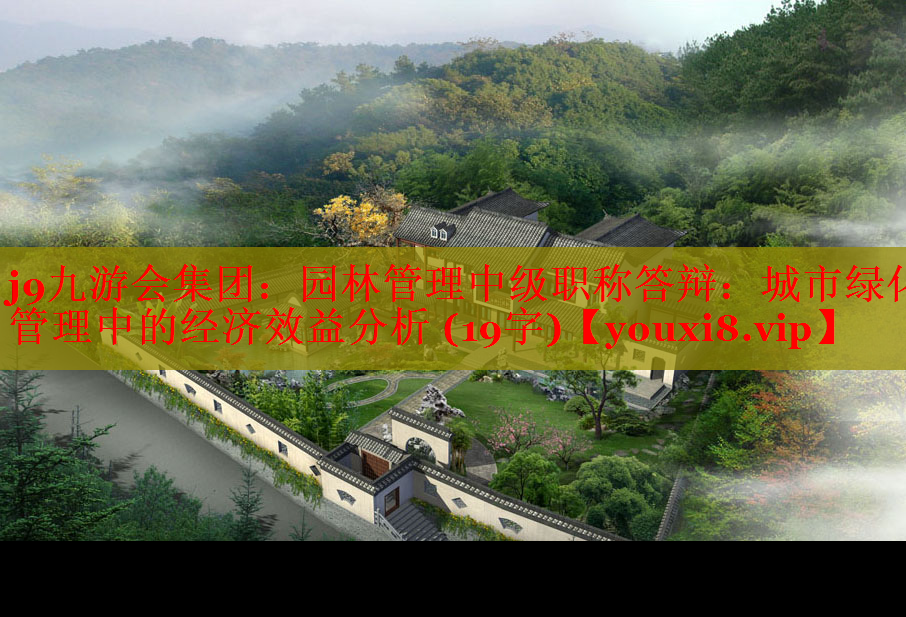 园林管理中级职称答辩：城市绿化管理中的经济效益分析 (19字)