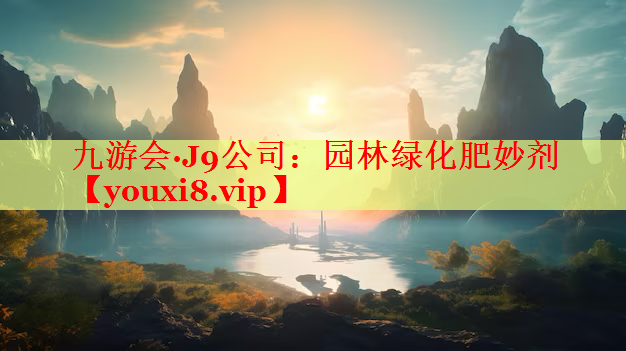 园林绿化肥妙剂