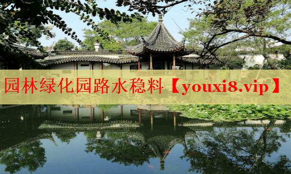 园林绿化园路水稳料