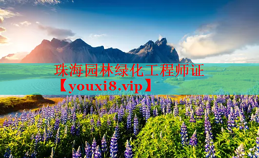 珠海园林绿化工程师证