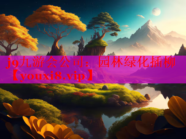 园林绿化插柳