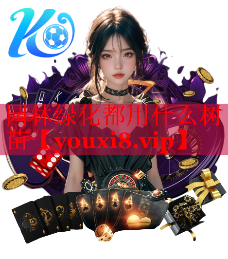 园林绿化都用什么树苗