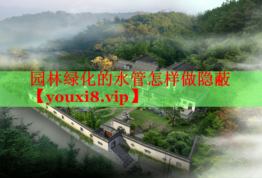 园林绿化的水管怎样做隐蔽