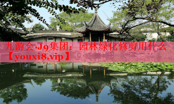 园林绿化修剪用什么