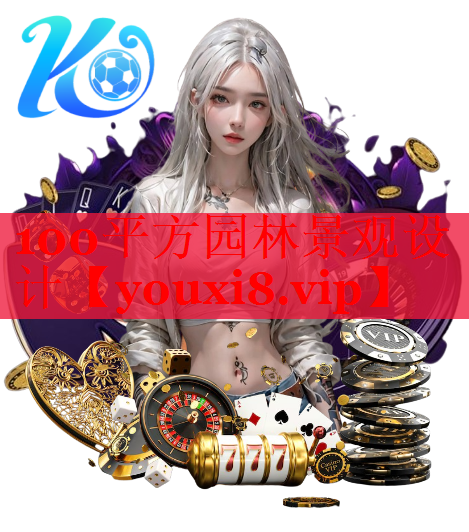 100平方园林景观设计