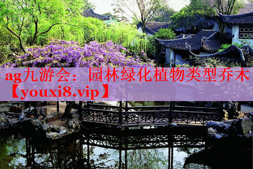 园林绿化植物类型乔木