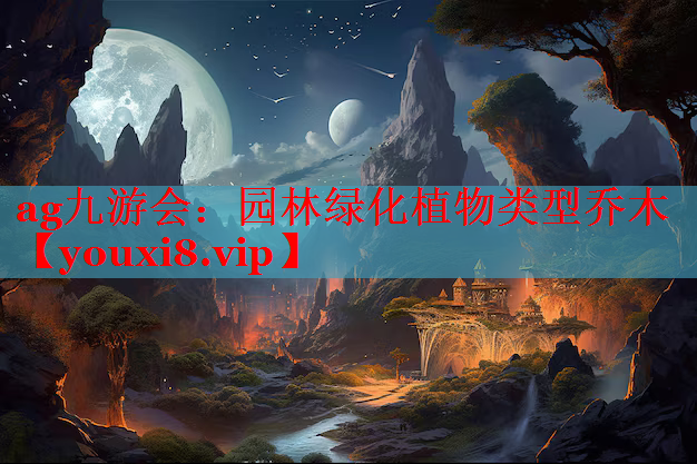 园林绿化植物类型乔木