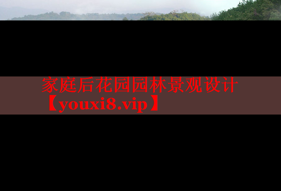 家庭后花园园林景观设计