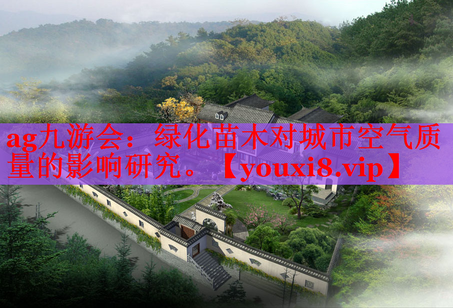 绿化苗木对城市空气质量的影响研究。
