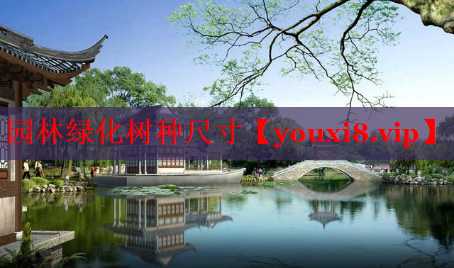 园林绿化树种尺寸