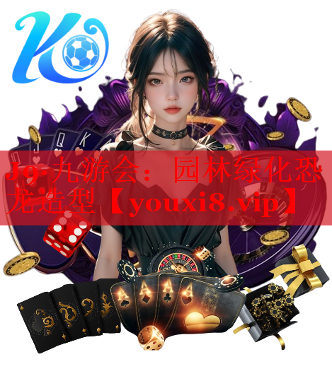 园林绿化恐龙造型