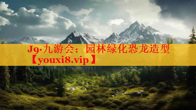 园林绿化恐龙造型