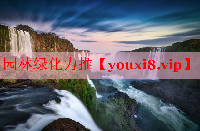 园林绿化力推