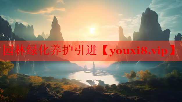 园林绿化养护引进