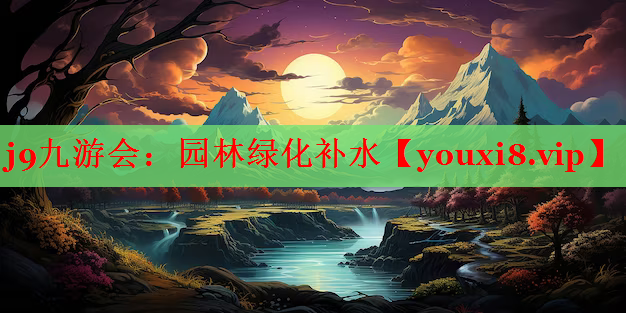 园林绿化补水